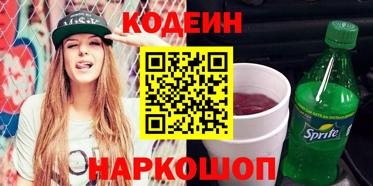 Кодеин напиток Lean (лин)  Вход с VPN  Лесосибирск 
